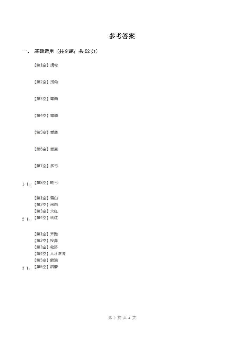 部编版2019-2020学年一年级下册语文课文1一个接一个同步练习A卷.doc_第3页