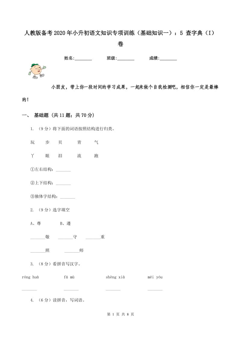 人教版备考2020年小升初语文知识专项训练（基础知识一）：5 查字典（I）卷.doc_第1页