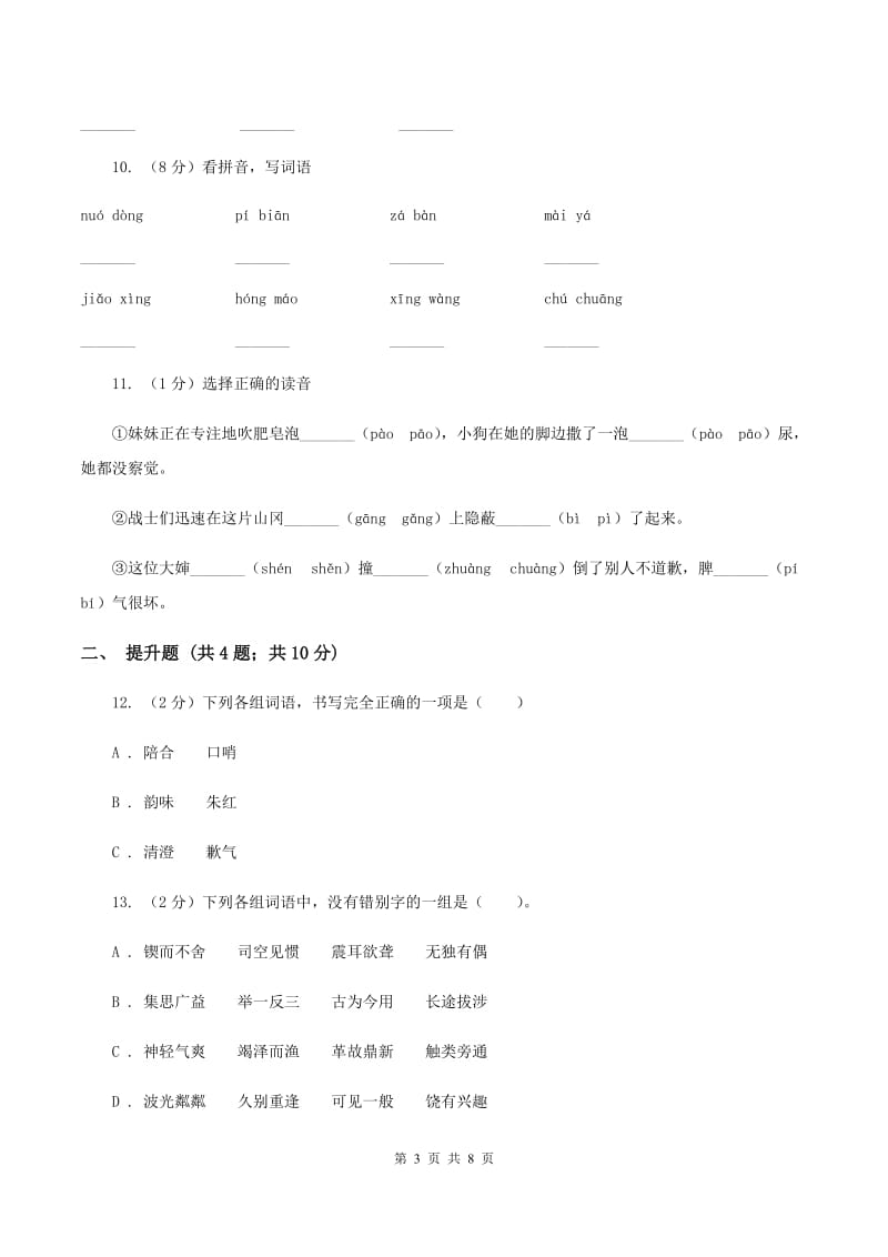 人教版备考2020年小升初语文知识专项训练（基础知识一）：5 查字典（I）卷.doc_第3页