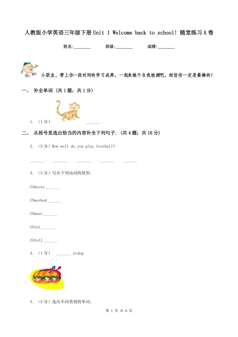 人教版小学英语三年级下册Unit 1 Welcome back to school! 随堂练习A卷.doc_第1页