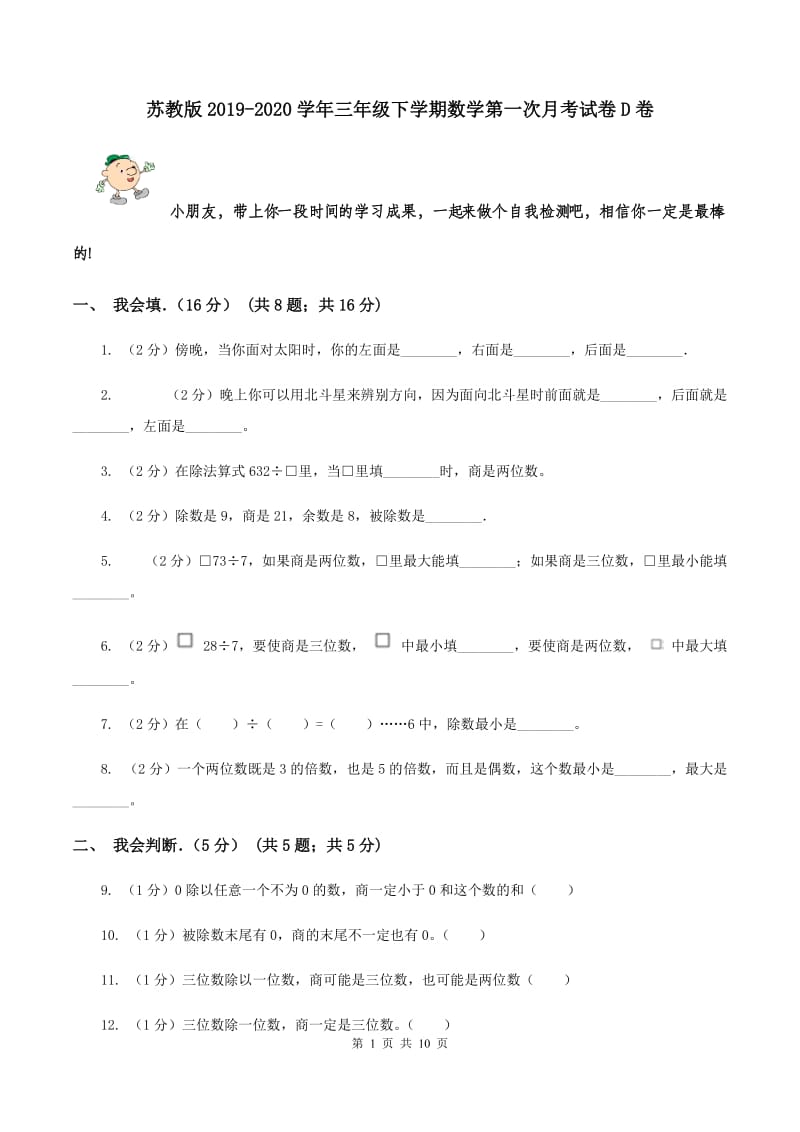 苏教版2019-2020学年三年级下学期数学第一次月考试卷D卷.doc_第1页