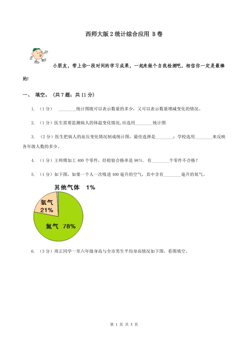 西师大版2统计综合应用 B卷.doc_第1页