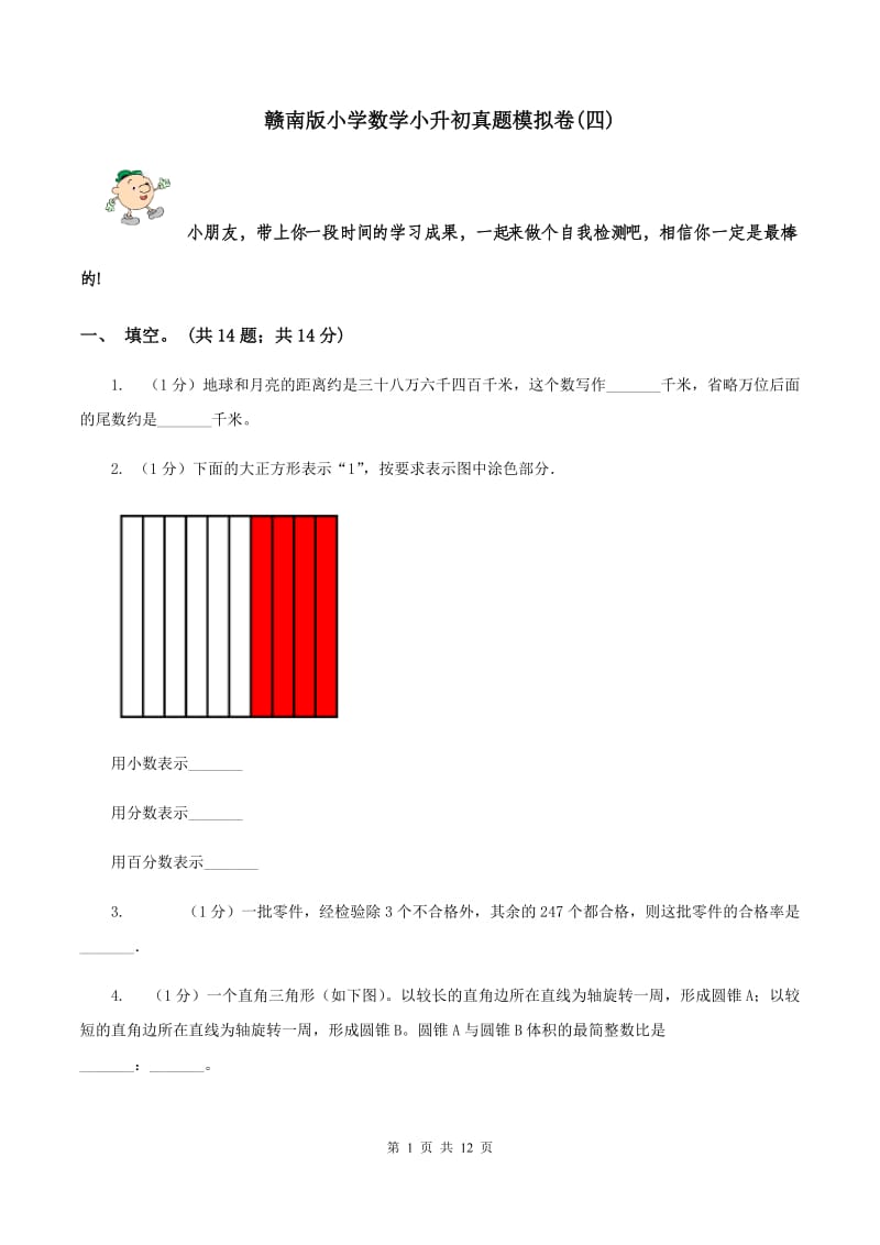 赣南版小学数学小升初真题模拟卷(四) .doc_第1页