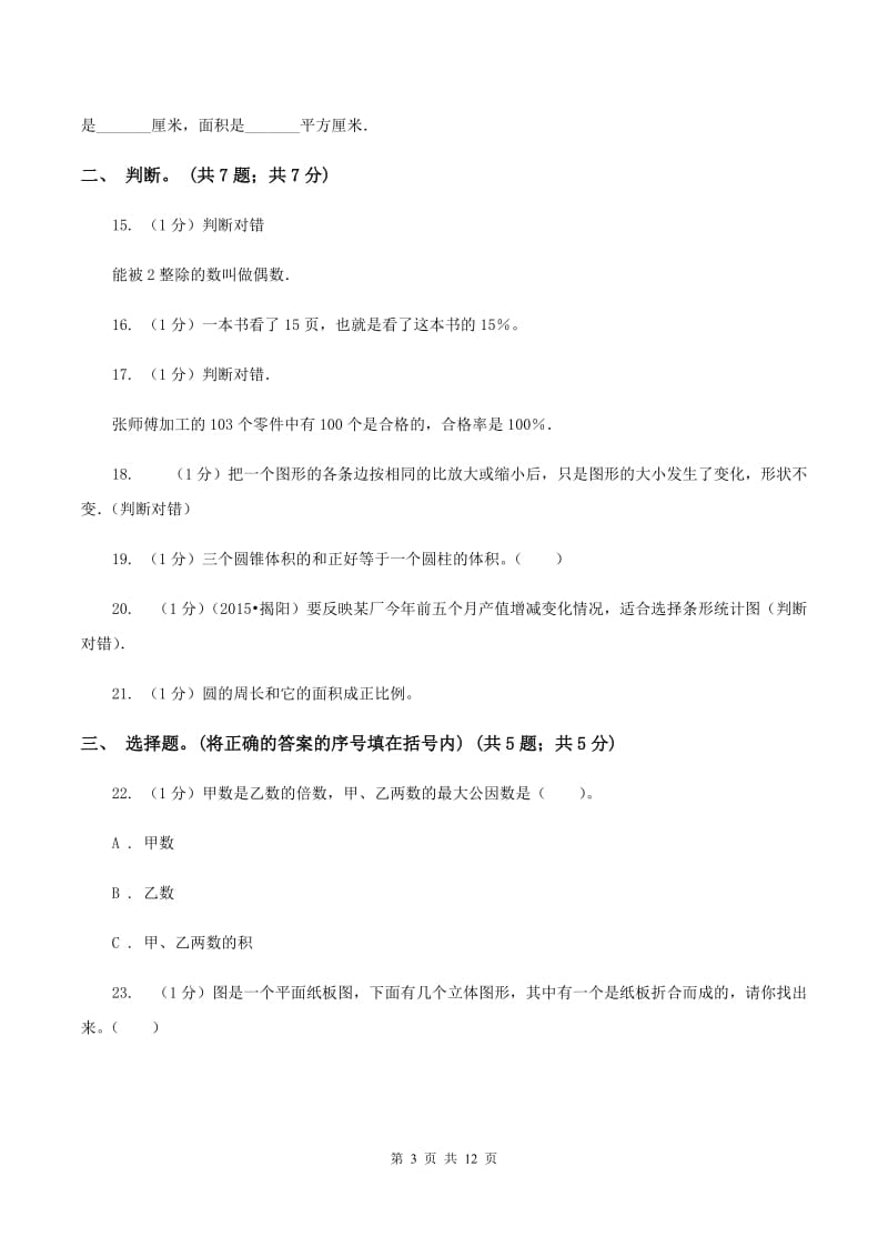 赣南版小学数学小升初真题模拟卷(四) .doc_第3页