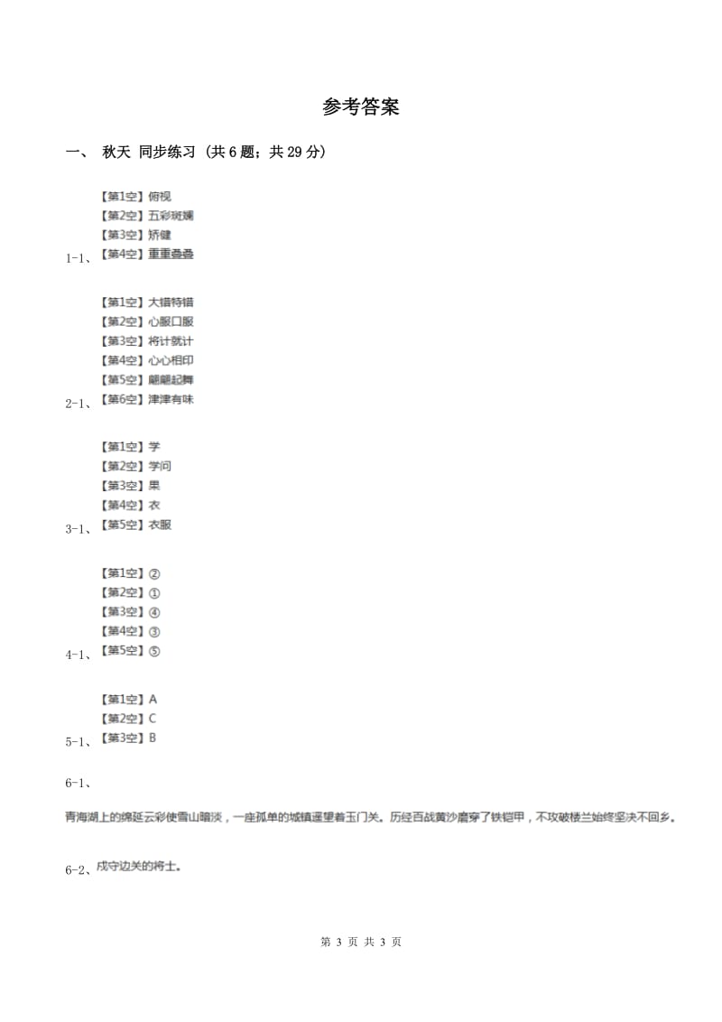 语文S版小学语文二年级上册第一单元第3课秋天同步练习B卷.doc_第3页