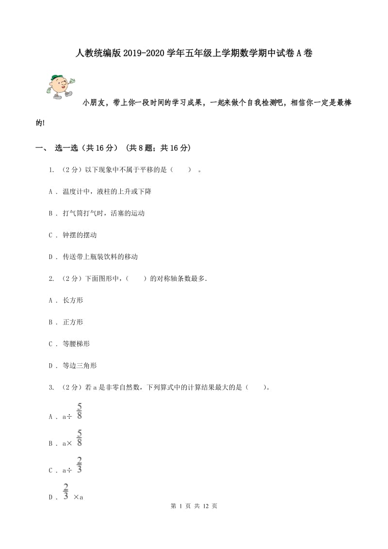 人教统编版2019-2020学年五年级上学期数学期中试卷 A卷.doc_第1页