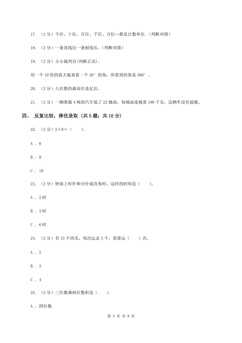 新人教版2019-2020学年四年级上学期数学期中考试试卷（I）卷.doc_第3页