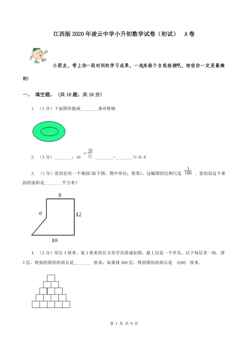 江西版2020年凌云中学小升初数学试卷（初试） A卷.doc_第1页