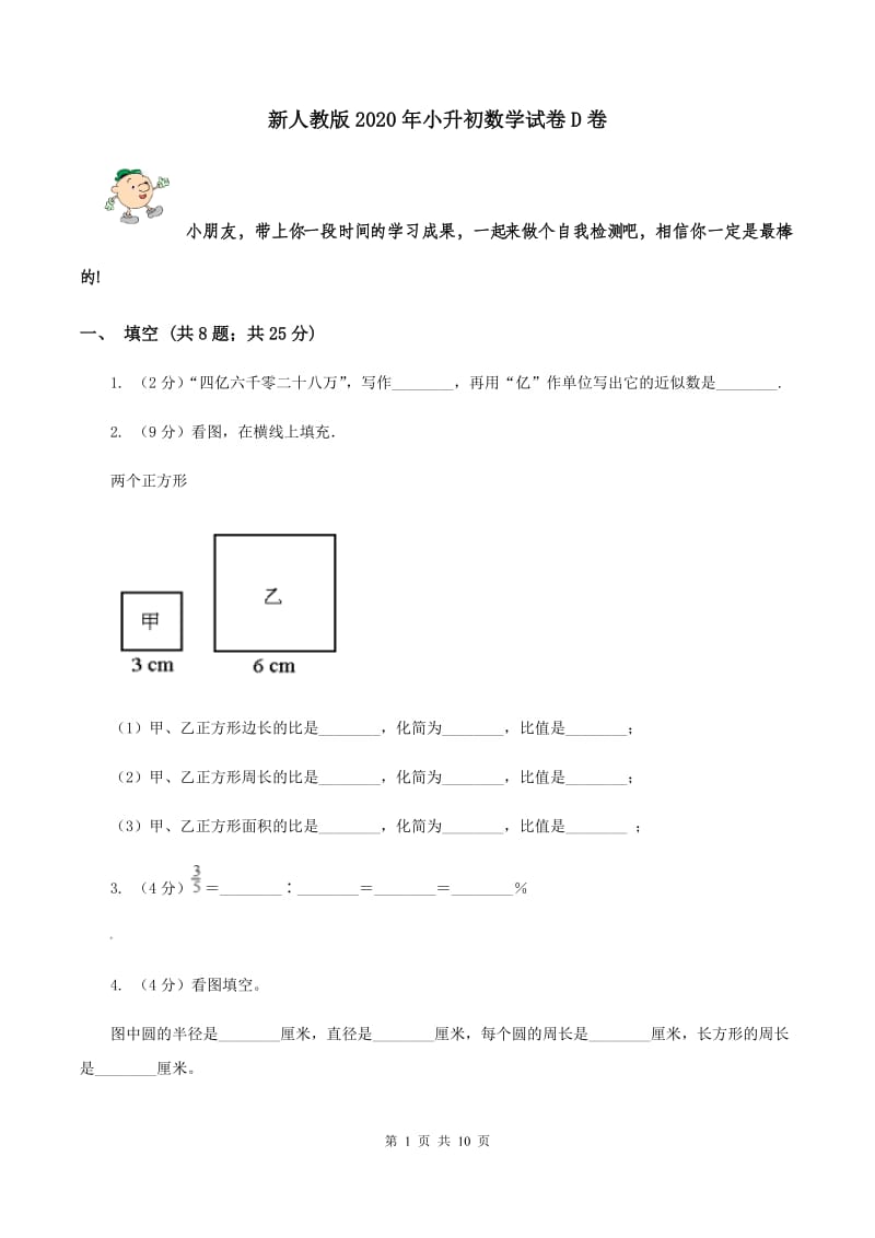 新人教版2020年小升初数学试卷D卷.doc_第1页