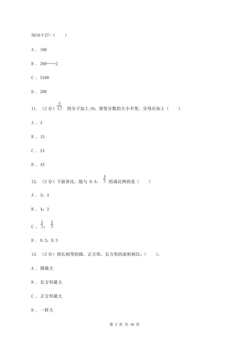 新人教版2020年小升初数学试卷D卷.doc_第3页