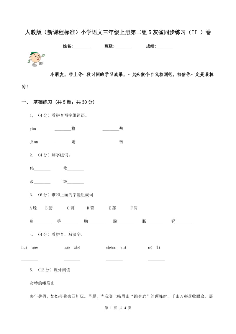 人教版（新课程标准）小学语文三年级上册第二组5灰雀同步练习（II ）卷.doc_第1页