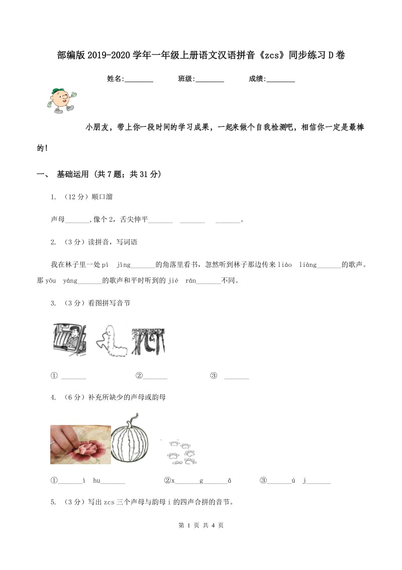 部编版2019-2020学年一年级上册语文汉语拼音《zcs》同步练习D卷.doc_第1页