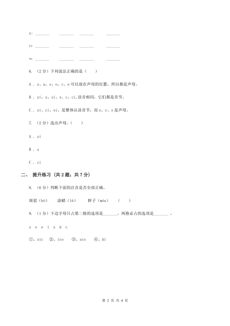 部编版2019-2020学年一年级上册语文汉语拼音《zcs》同步练习D卷.doc_第2页