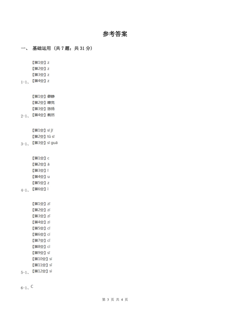 部编版2019-2020学年一年级上册语文汉语拼音《zcs》同步练习D卷.doc_第3页