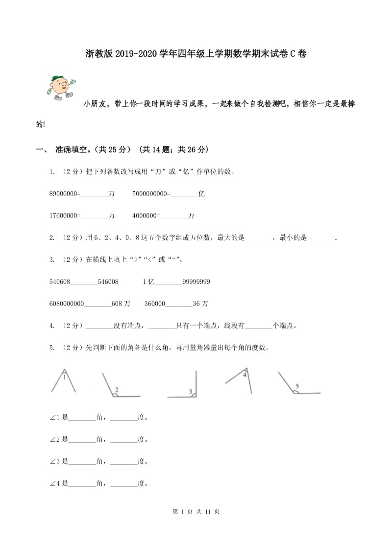 浙教版2019-2020学年四年级上学期数学期末试卷C卷.doc_第1页