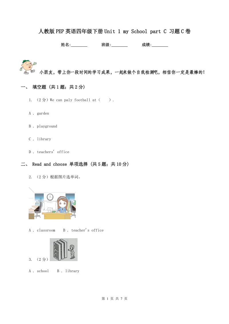 人教版PEP英语四年级下册Unit 1 my School part C 习题C卷.doc_第1页