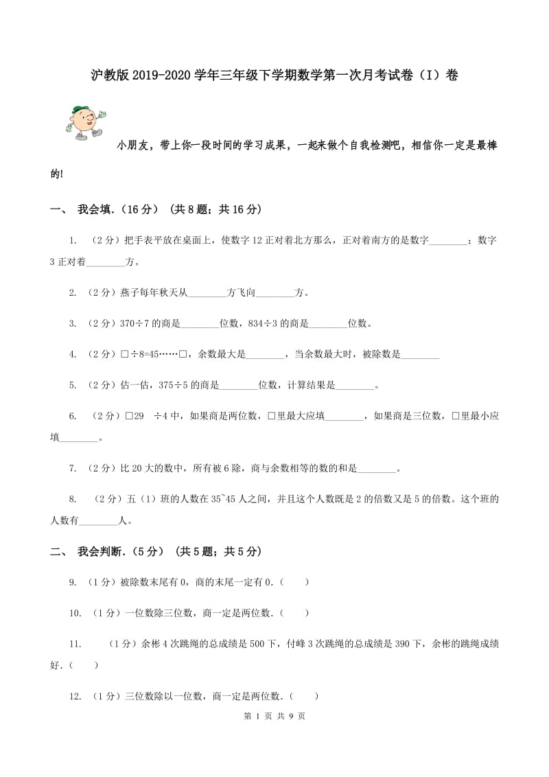 沪教版2019-2020学年三年级下学期数学第一次月考试卷（I）卷.doc_第1页