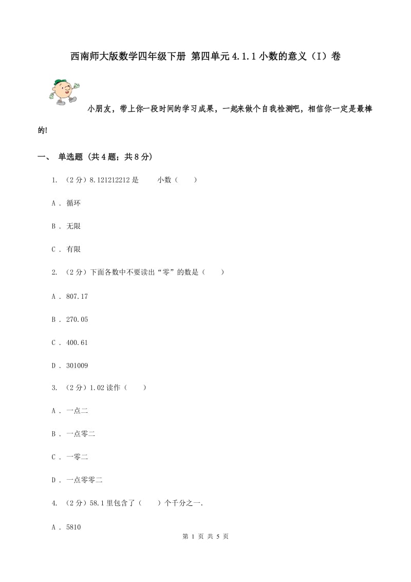 西南师大版数学四年级下册 第四单元4.1.1小数的意义（I）卷.doc_第1页