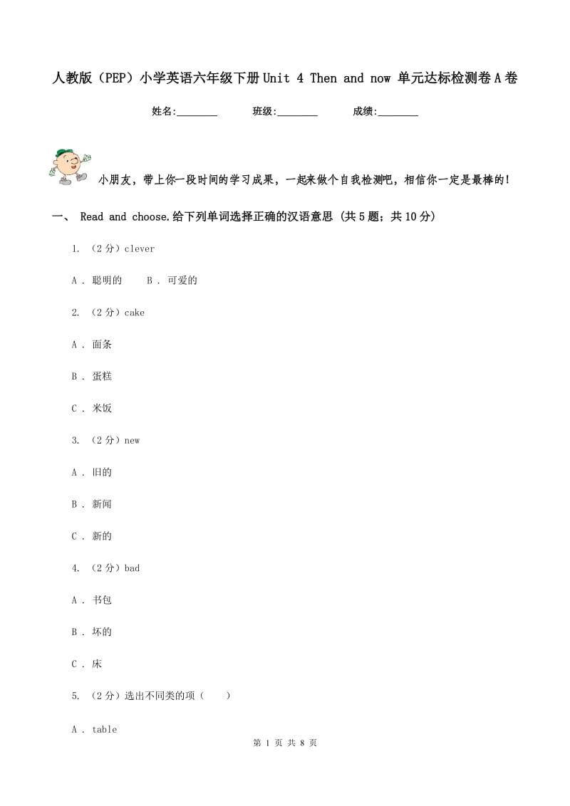 人教版（PEP）小学英语六年级下册Unit 4 Then and now 单元达标检测卷A卷.doc_第1页