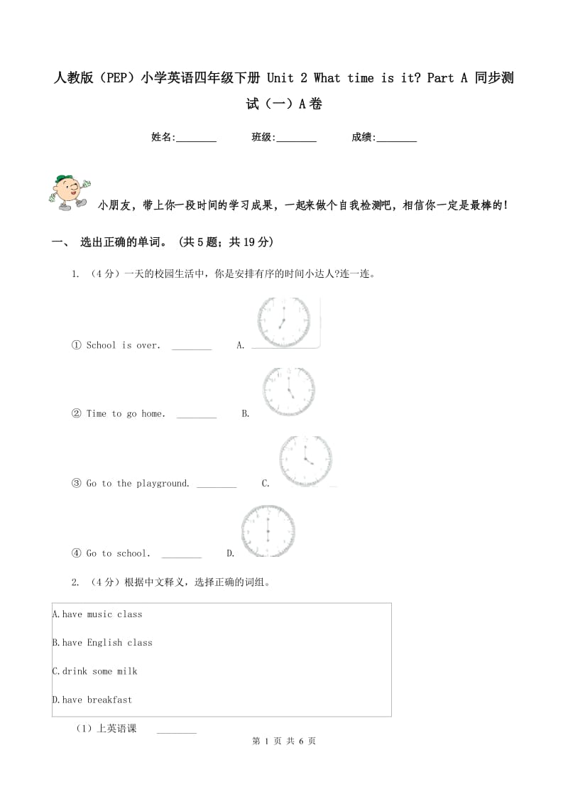 人教版（PEP）小学英语四年级下册 Unit 2 What time is it_ Part A 同步测试（一）A卷.doc_第1页