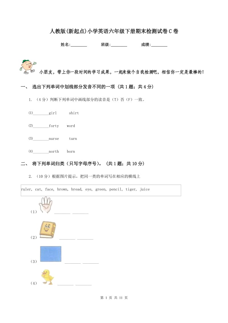 人教版(新起点)小学英语六年级下册期末检测试卷C卷.doc_第1页