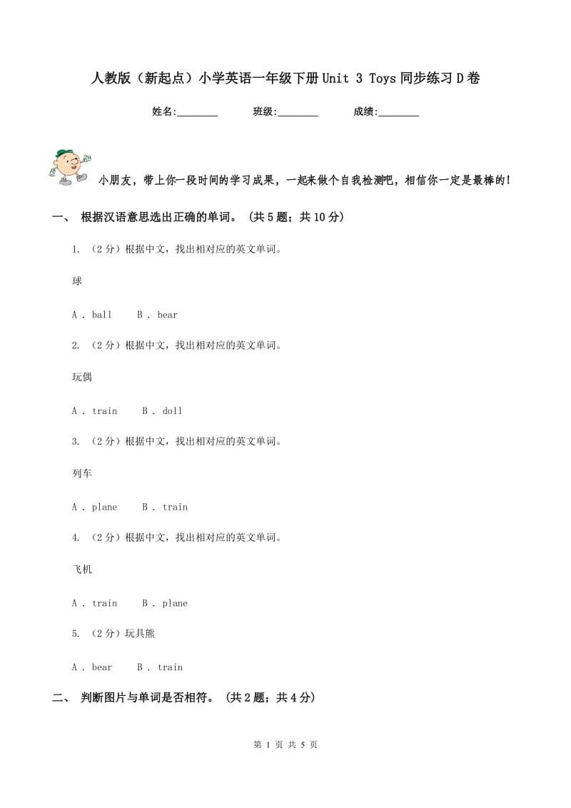 人教版（新起点）小学英语一年级下册Unit 3 Toys同步练习D卷.doc_第1页