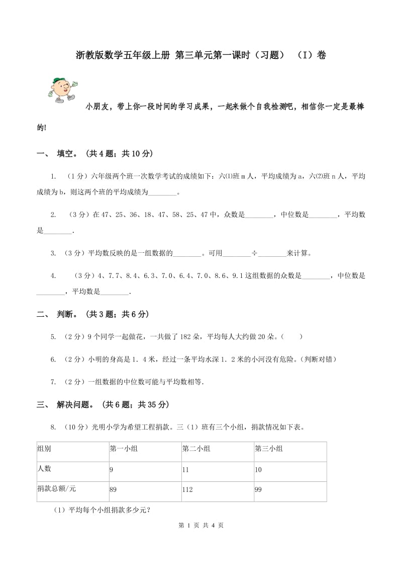 浙教版数学五年级上册 第三单元第一课时（习题） （I）卷.doc_第1页