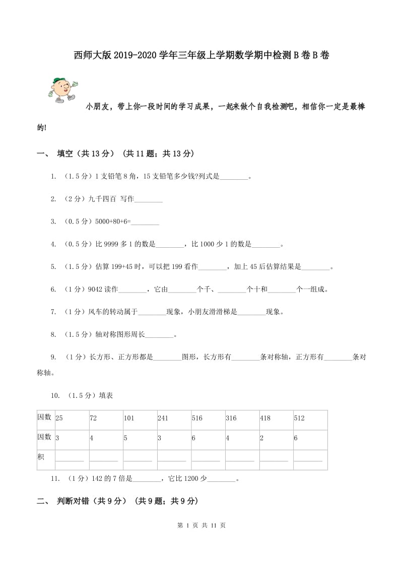 西师大版2019-2020学年三年级上学期数学期中检测B卷B卷.doc_第1页