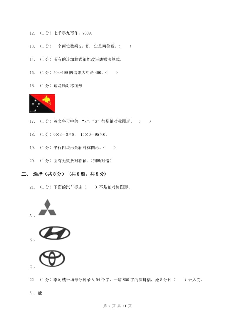 西师大版2019-2020学年三年级上学期数学期中检测B卷B卷.doc_第2页