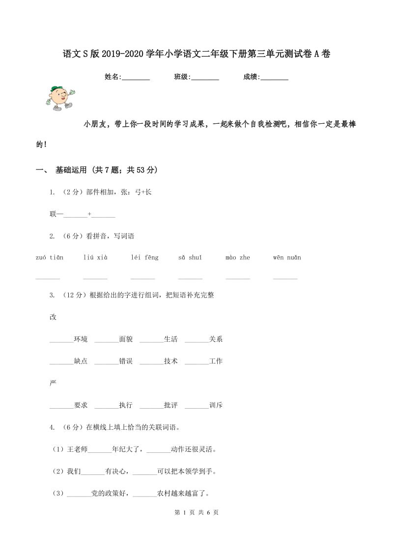 语文S版2019-2020学年小学语文二年级下册第三单元测试卷A卷.doc_第1页