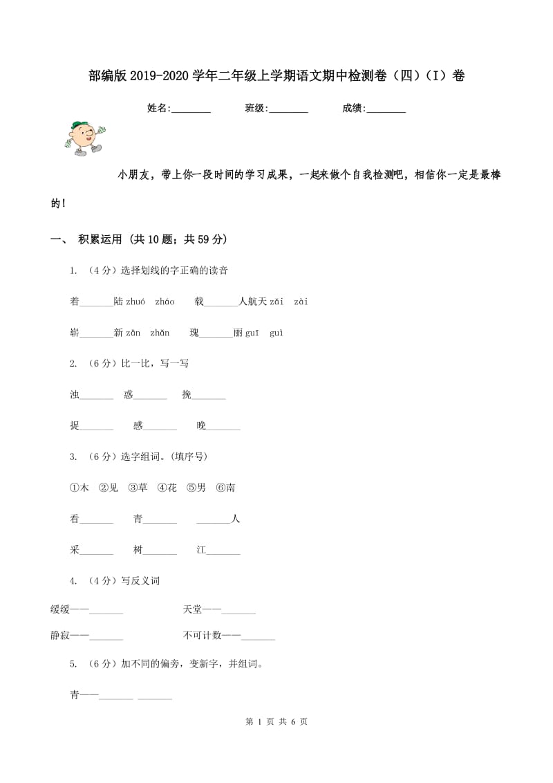 部编版2019-2020学年二年级上学期语文期中检测卷（四）（I）卷.doc_第1页