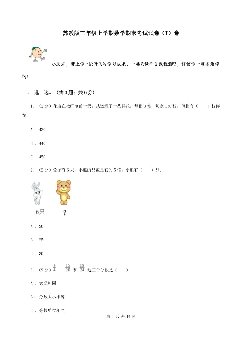 苏教版三年级上学期数学期末考试试卷（I）卷.doc_第1页