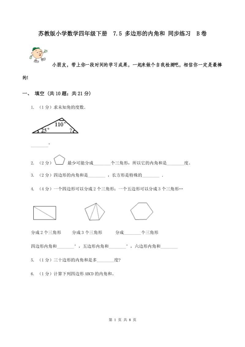 苏教版小学数学四年级下册 7.5 多边形的内角和 同步练习 B卷.doc_第1页