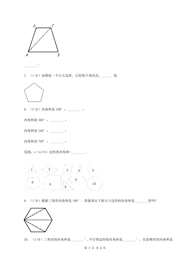 苏教版小学数学四年级下册 7.5 多边形的内角和 同步练习 B卷.doc_第2页