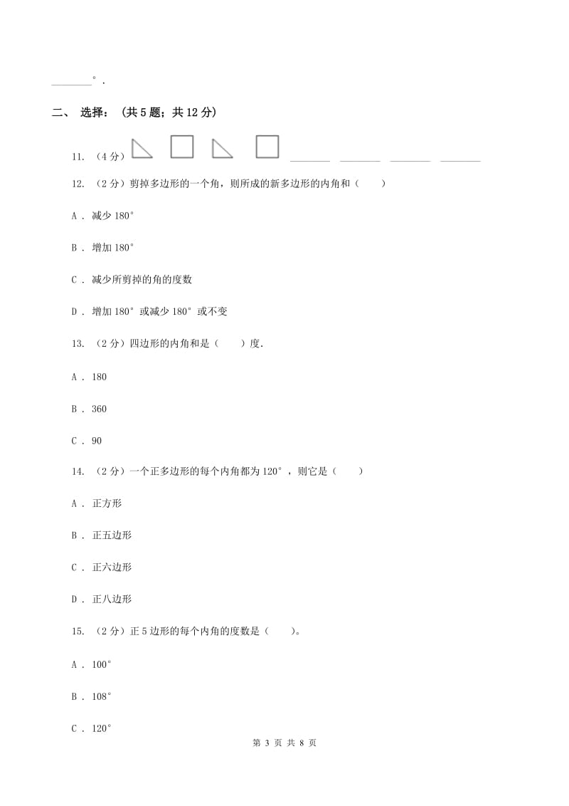 苏教版小学数学四年级下册 7.5 多边形的内角和 同步练习 B卷.doc_第3页