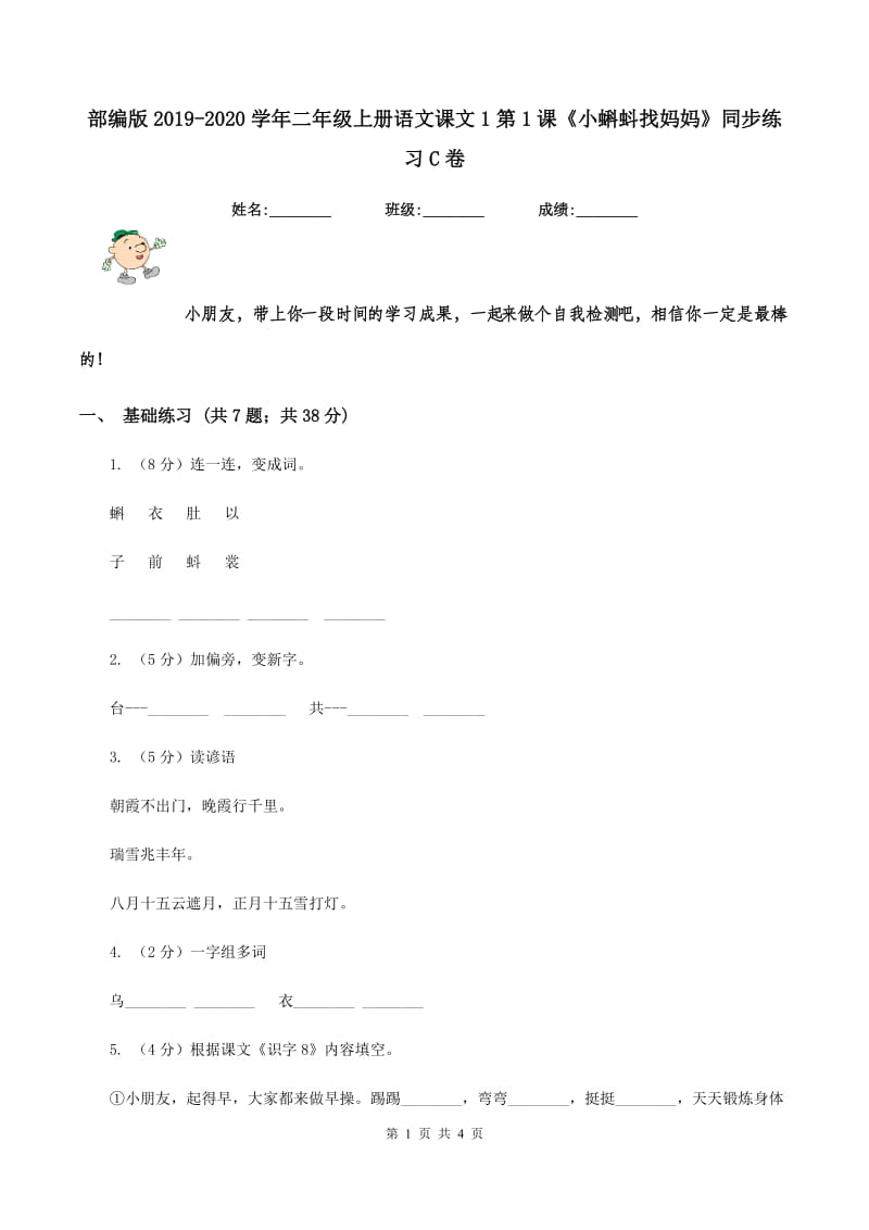 部编版2019-2020学年二年级上册语文课文1第1课《小蝌蚪找妈妈》同步练习C卷.doc_第1页