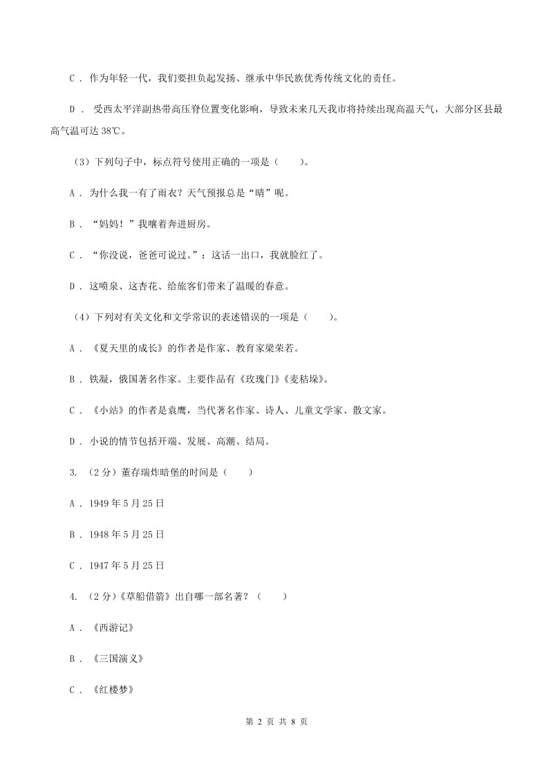 北师大版备考2020年小升初语文知识专项训练（基础知识二）：10 文学常识积累D卷.doc_第2页