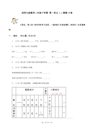 西師大版數(shù)學(xué)二年級(jí)下學(xué)期 第一單元 1.1數(shù)數(shù) B卷.doc