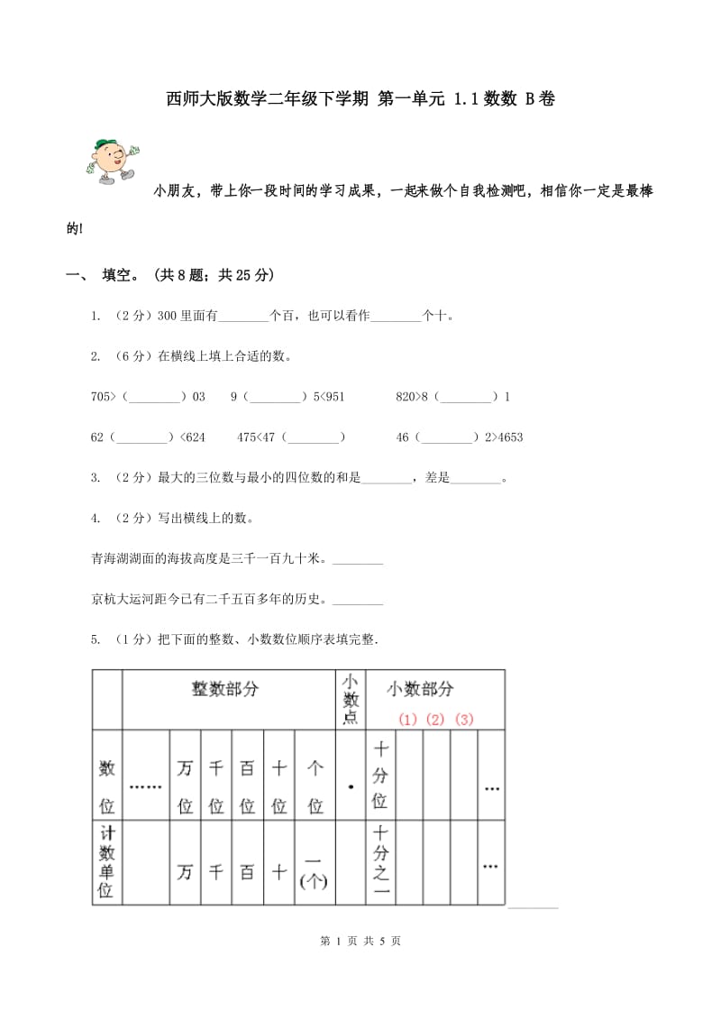 西师大版数学二年级下学期 第一单元 1.1数数 B卷.doc_第1页