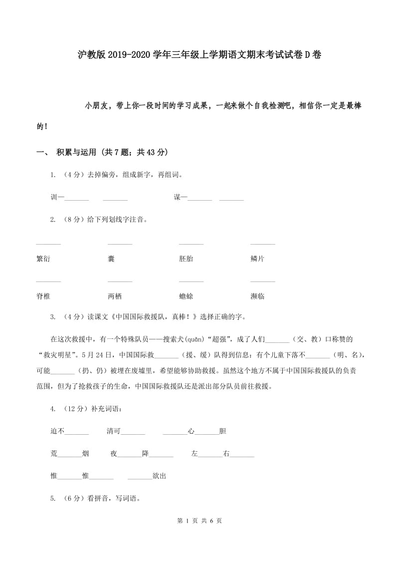 沪教版2019-2020学年三年级上学期语文期末考试试卷D卷.doc_第1页