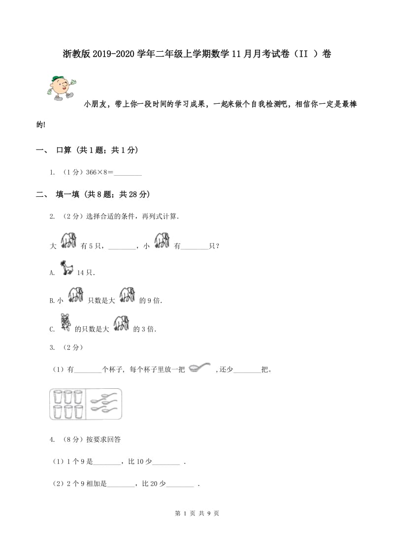 浙教版2019-2020学年二年级上学期数学11月月考试卷（II ）卷.doc_第1页