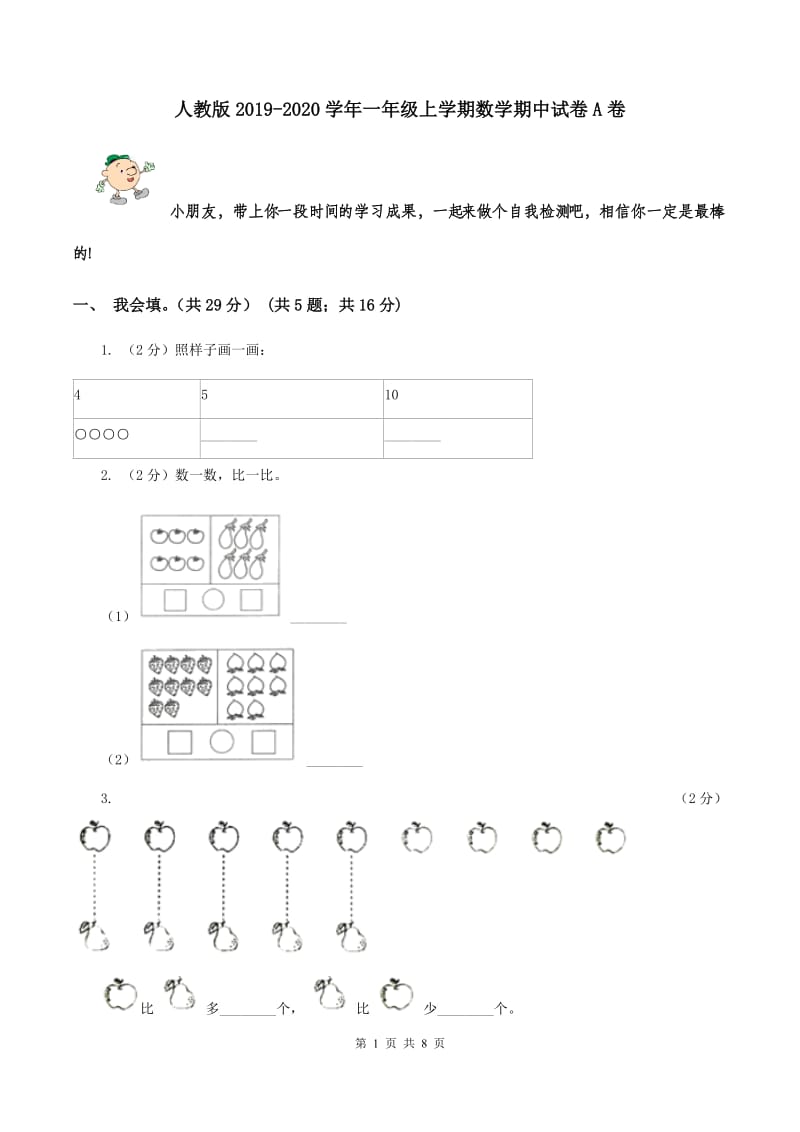 人教版2019-2020学年一年级上学期数学期中试卷A卷.doc_第1页