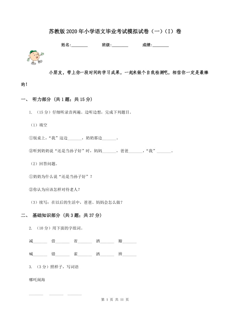 苏教版2020年小学语文毕业考试模拟试卷（一）（I）卷.doc_第1页