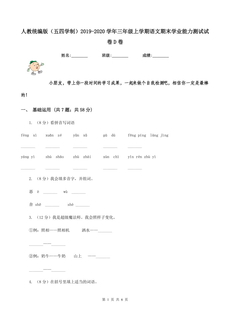 人教统编版（五四学制）2019-2020学年三年级上学期语文期末学业能力测试试卷D卷.doc_第1页