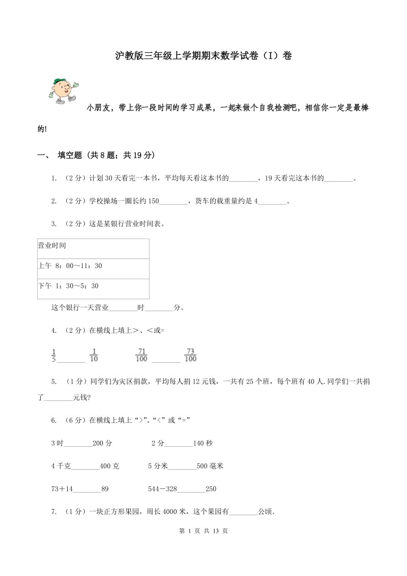 沪教版三年级上学期期末数学试卷（I）卷.doc_第1页