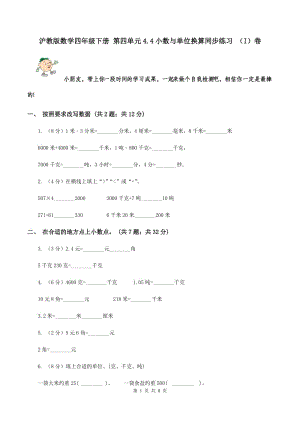 滬教版數(shù)學四年級下冊 第四單元4.4小數(shù)與單位換算同步練習 （I）卷.doc