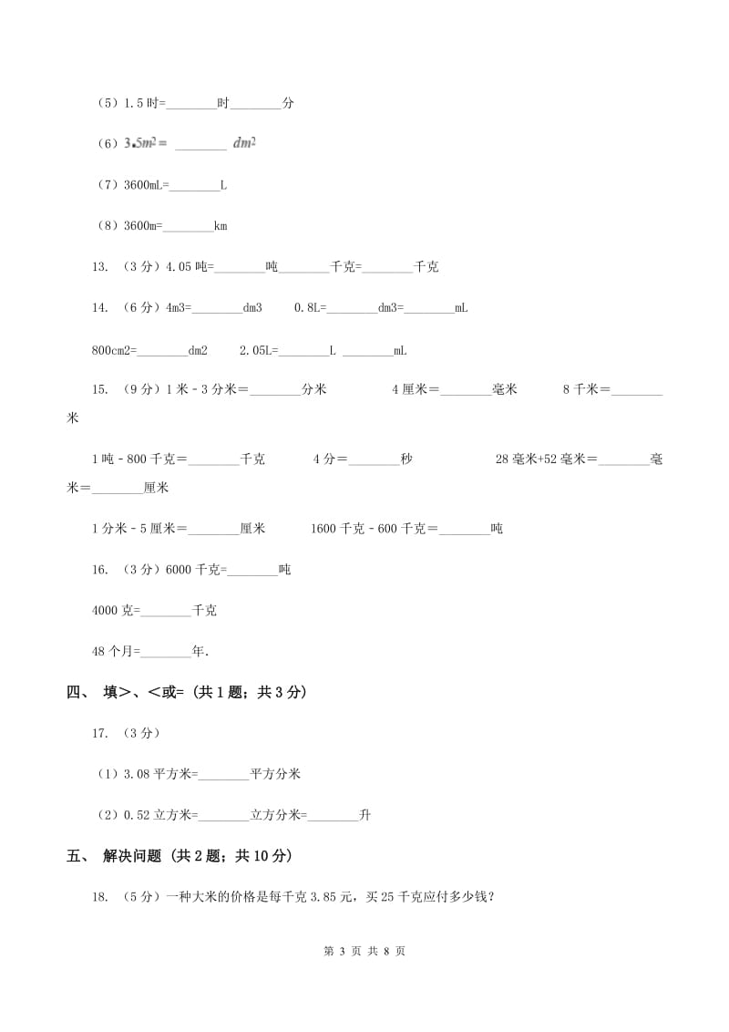 沪教版数学四年级下册 第四单元4.4小数与单位换算同步练习 （I）卷.doc_第3页