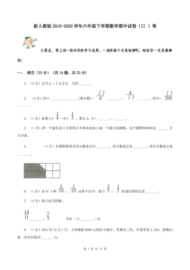 新人教版2019-2020学年六年级下学期数学期中试卷（II ）卷.doc_第1页