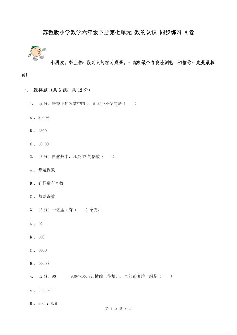 苏教版小学数学六年级下册第七单元 数的认识 同步练习 A卷.doc_第1页