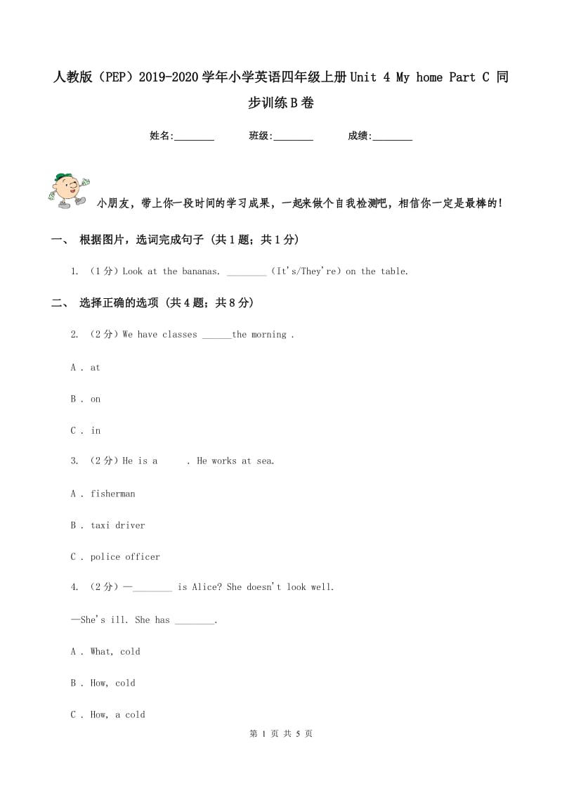 人教版（PEP）2019-2020学年小学英语四年级上册Unit 4 My home Part C 同步训练B卷.doc_第1页